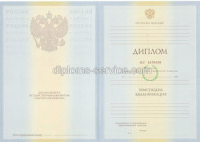 Диплом о высшем образовании 2010-2011 года